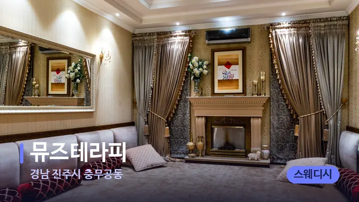 경남 진주시 충무공동 뮤즈테라피 — 마사지 베드가 놓인 관리실