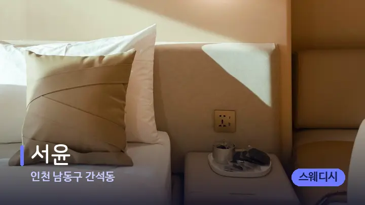 인천 남동구 간석동 서윤 — 휴식 분위기의 스파 베드