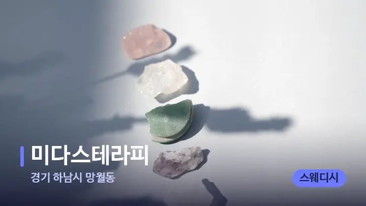 경기 하남시 망월동 미다스테라피 — 마사지용 스톤