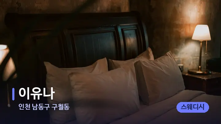 인천 남동구 구월동 이유나 — 휴식 분위기의 스파 베드
