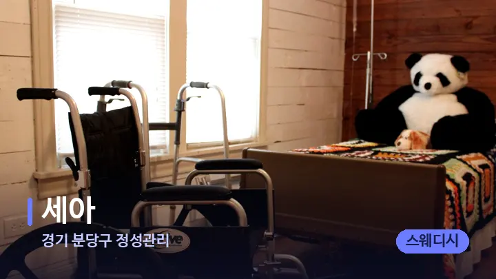 경기 분당구 정성관리 세아 — 마사지 베드가 놓인 관리실