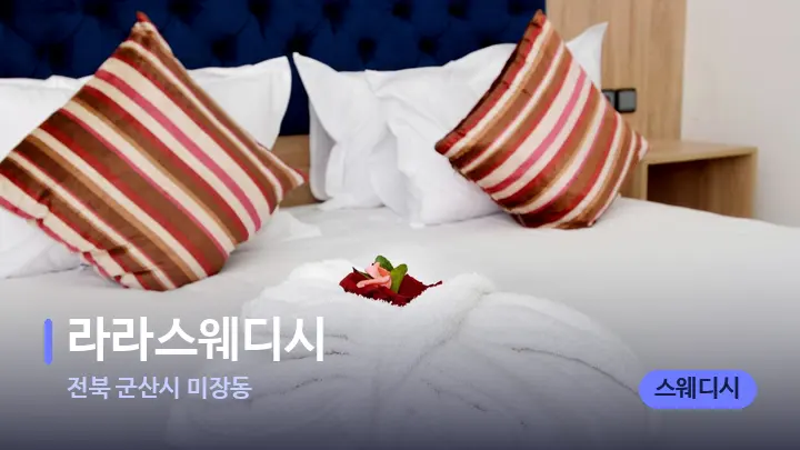 전북 군산시 미장동 라라스웨디시 — 휴식 분위기의 스파 베드