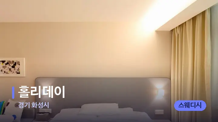 경기 화성시 홀리데이 — 휴식 분위기의 스파 베드