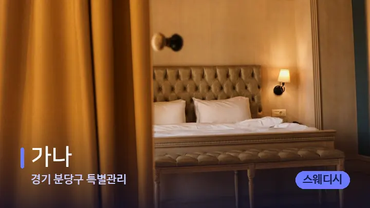 경기 분당구 특별관리 가나 — 마사지 베드가 놓인 관리실