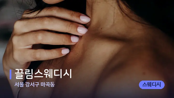 서울 강서구 마곡동 끌림스웨디시 — 어깨를 다루는 관리사의 손