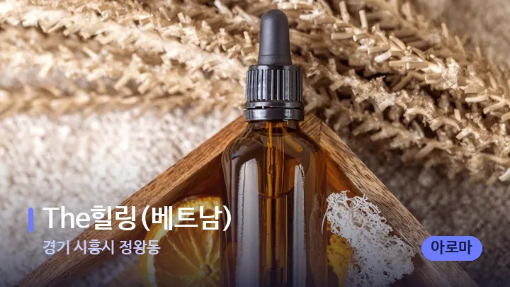 경기 시흥시 정왕동 The힐링(베트남) — 아로마테라피 오일