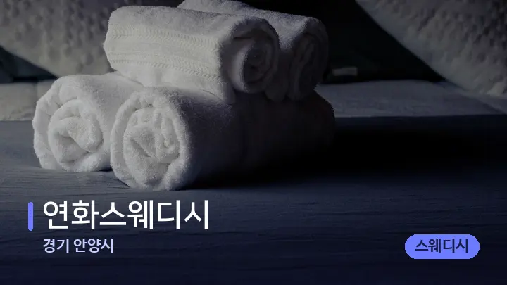 경기 안양시 연화스웨디시 — 마사지 베드가 놓인 관리실