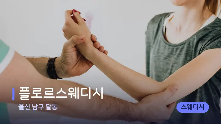 울산 남구 달동 플로르스웨디시 — 어깨를 다루는 관리사의 손
