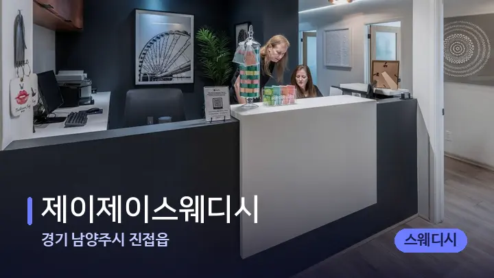 경기 남양주시 진접읍 제이제이스웨디시 — 스파 프런트 공간