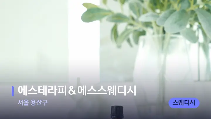 서울 용산구 에스테라피&에스스웨디시 — 아로마테라피 오일