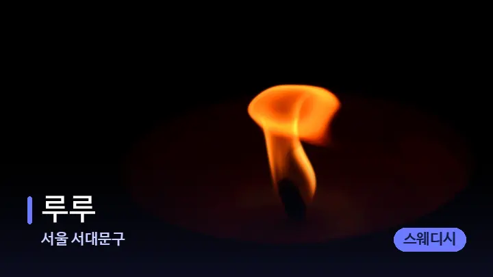 서울 서대문구 루루 — 캔들과 수건이 놓인 스파 소품