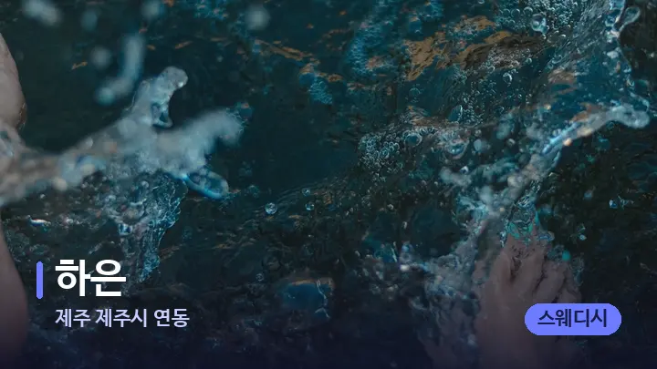 제주 제주시 연동 하은 — 발 관리 장면