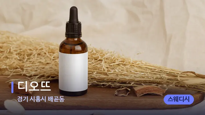 경기 시흥시 배곧동 디오뜨 — 아로마테라피 오일