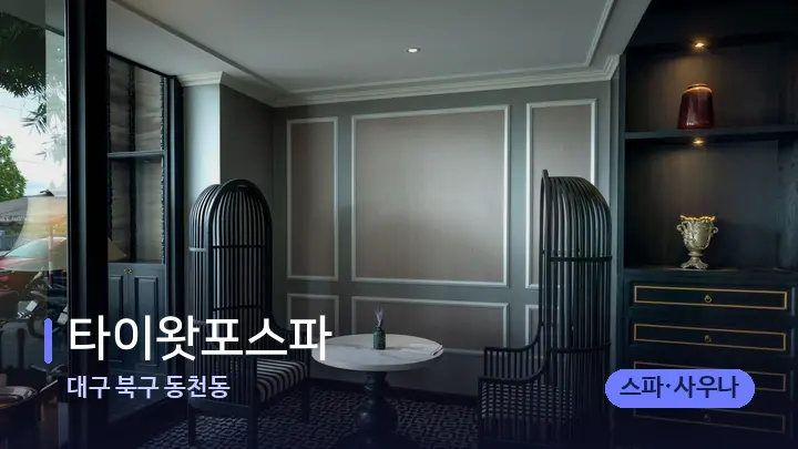 대구 북구 동천동 타이왓포스파 — 스파 프런트 공간
