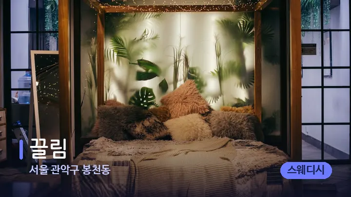 서울 관악구 봉천동 끌림 — 휴식 분위기의 스파 베드