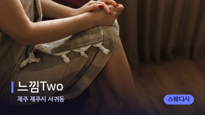 제주 제주시 서귀동 느낌Two — 발 관리 장면