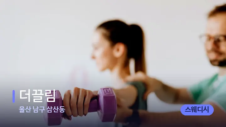 울산 남구 삼산동 더끌림 — 어깨를 다루는 관리사의 손