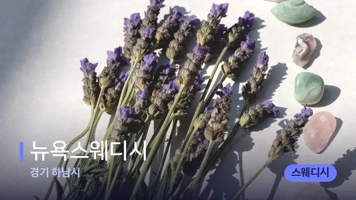 경기 하남시 뉴욕스웨디시 — 마사지용 스톤