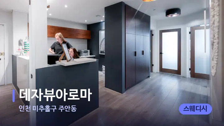 인천 미추홀구 주안동 데자뷰아로마 — 스파 프런트 공간