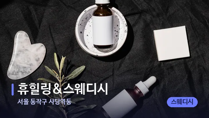 서울 동작구 사당역동 휴힐링&스웨디시 — 마사지용 스톤