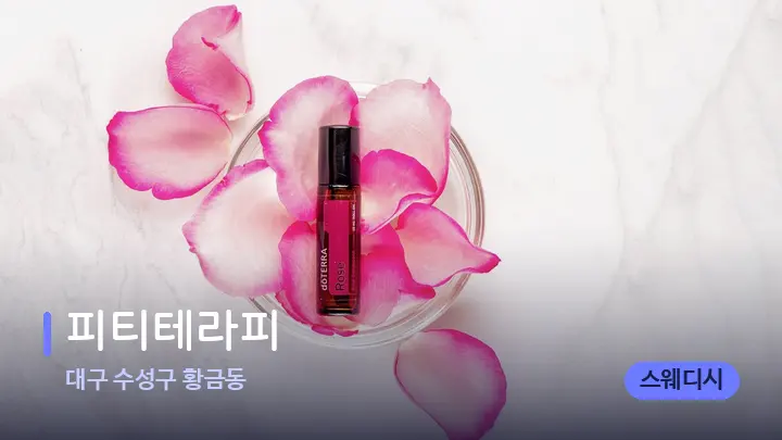 대구 수성구 황금동 피티테라피 — 아로마테라피 오일