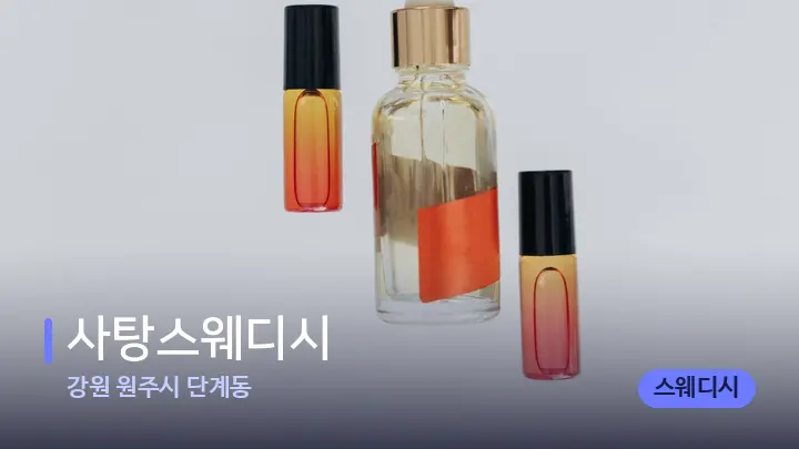 강원 원주시 단계동 사탕스웨디시 — 아로마테라피 오일