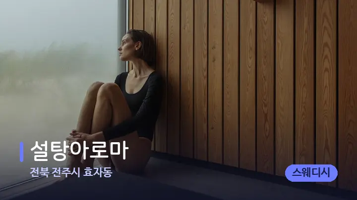 전북 전주시 효자동 설탕아로마 — 웰니스 스파 공간