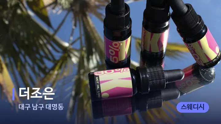 대구 남구 대명동 더조은 — 아로마테라피 오일