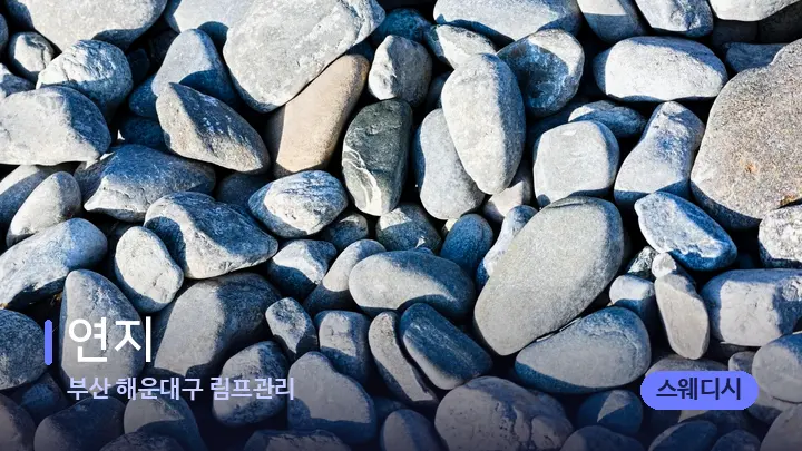 부산 해운대구 림프관리 연지 — 마사지용 스톤
