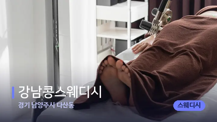 경기 남양주시 다산동 강남콩스웨디시 — 스파 관리실 내부