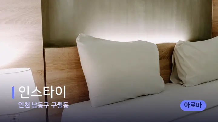 인천 남동구 구월동 인스타이 — 휴식 분위기의 스파 베드