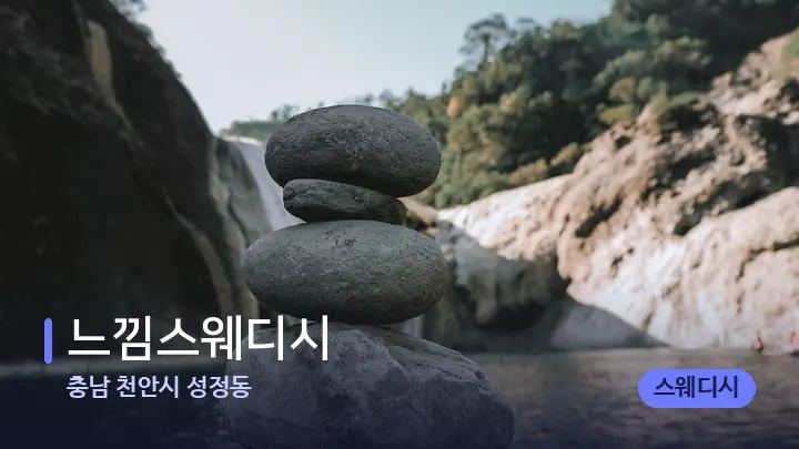 충남 천안시 성정동 느낌스웨디시 — 마사지용 스톤
