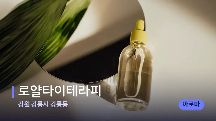 강원 강릉시 강릉동 로얄타이테라피 — 아로마테라피 오일