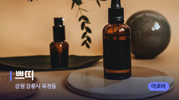 강원 강릉시 옥천동 쁘띠 — 아로마테라피 오일