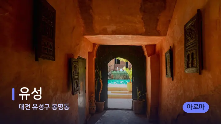 대전 유성구 봉명동 유성 — 스파 프런트 공간
