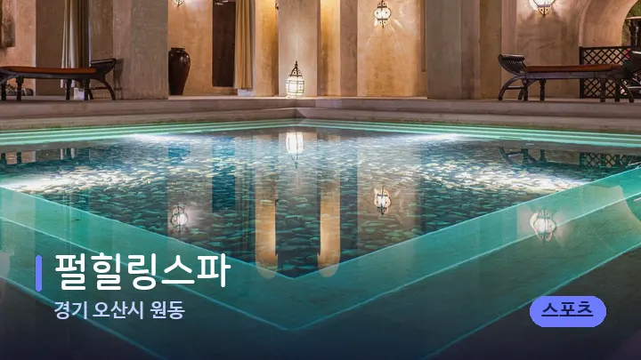 경기 오산시 원동 펄힐링스파 — 스파 프런트 공간