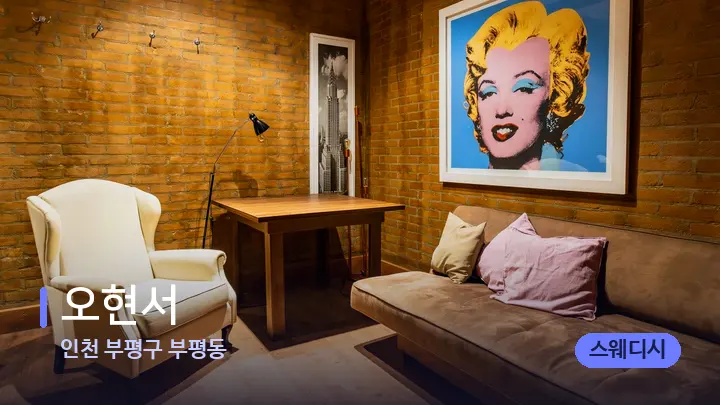 인천 부평구 부평동 오현서 — 스파 프런트 공간