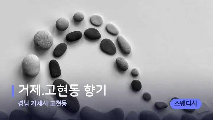 경남 거제시 고현동 거제.고현동 향기 — 마사지용 스톤