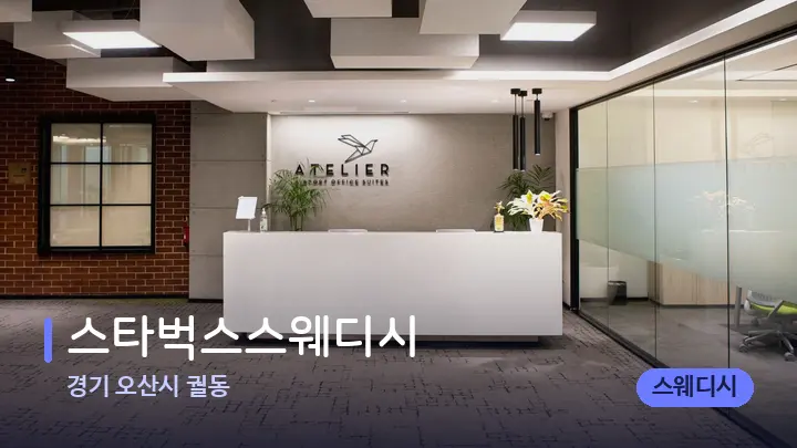 경기 오산시 궐동 스타벅스스웨디시 — 스파 프런트 공간