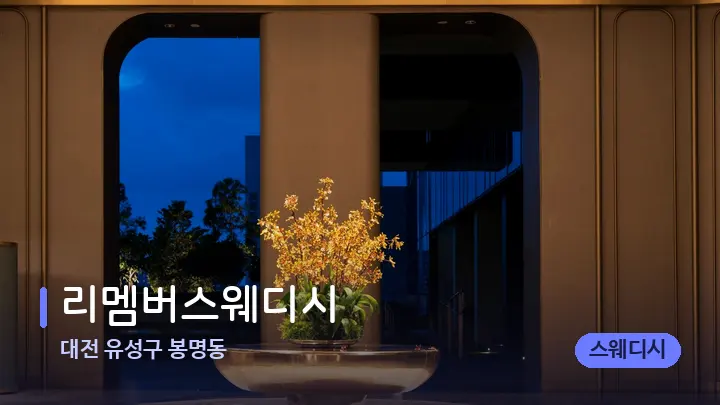 대전 유성구 봉명동 리멤버스웨디시 — 스파 프런트 공간