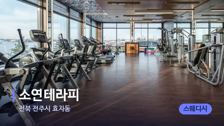 전북 전주시 효자동 소연테라피 — 웰니스 스파 공간