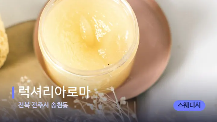 전북 전주시 송천동 럭셔리아로마 — 웰니스 스파 공간