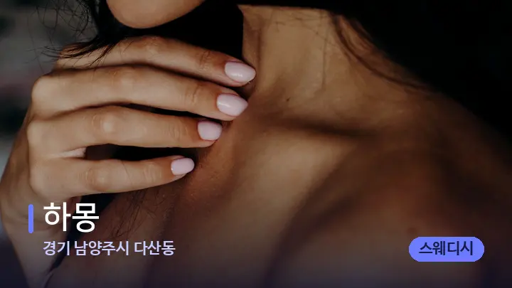경기 남양주시 다산동 하몽 — 어깨를 다루는 관리사의 손
