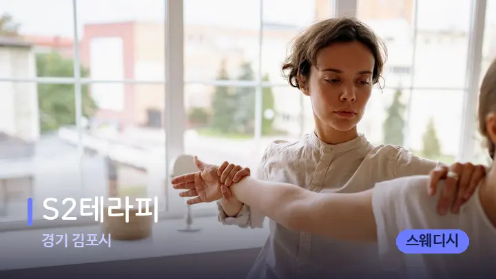 경기 김포시 S2테라피 — 어깨를 다루는 관리사의 손