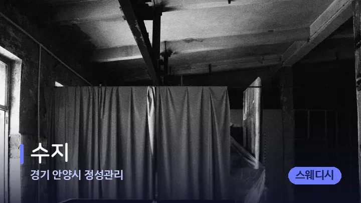 경기 안양시 정성관리 수지 — 마사지 베드가 놓인 관리실