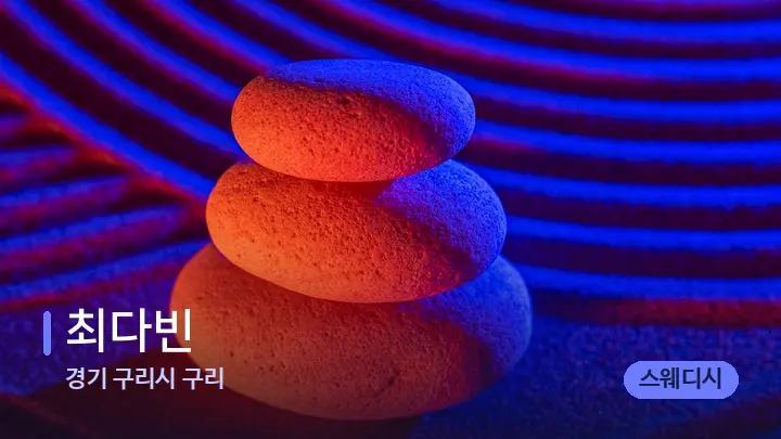 경기 구리시 구리 최다빈 — 마사지용 스톤
