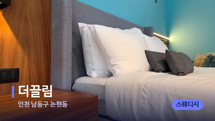 인천 남동구 논현동 더끌림 — 휴식 분위기의 스파 베드