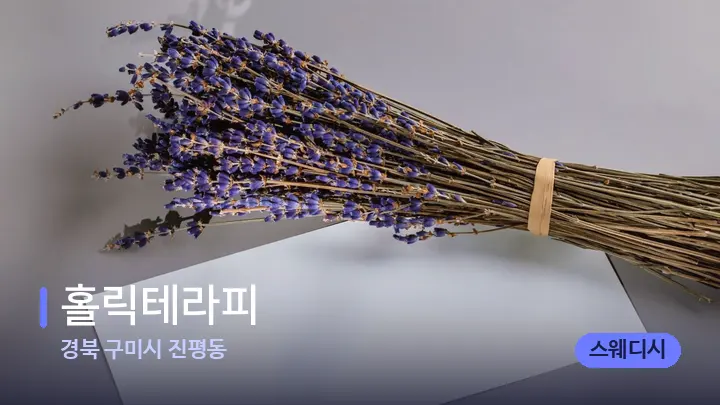경북 구미시 진평동 홀릭테라피 — 아로마테라피 오일