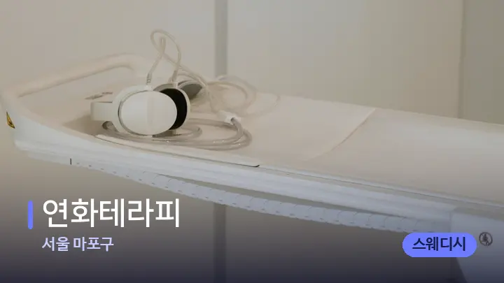 서울 마포구 연화테라피 — 마사지 베드가 놓인 관리실