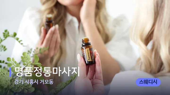 경기 시흥시 거모동 명품정통마사지 — 아로마테라피 오일